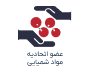 عضو اتحادیه مواد شیمیایی